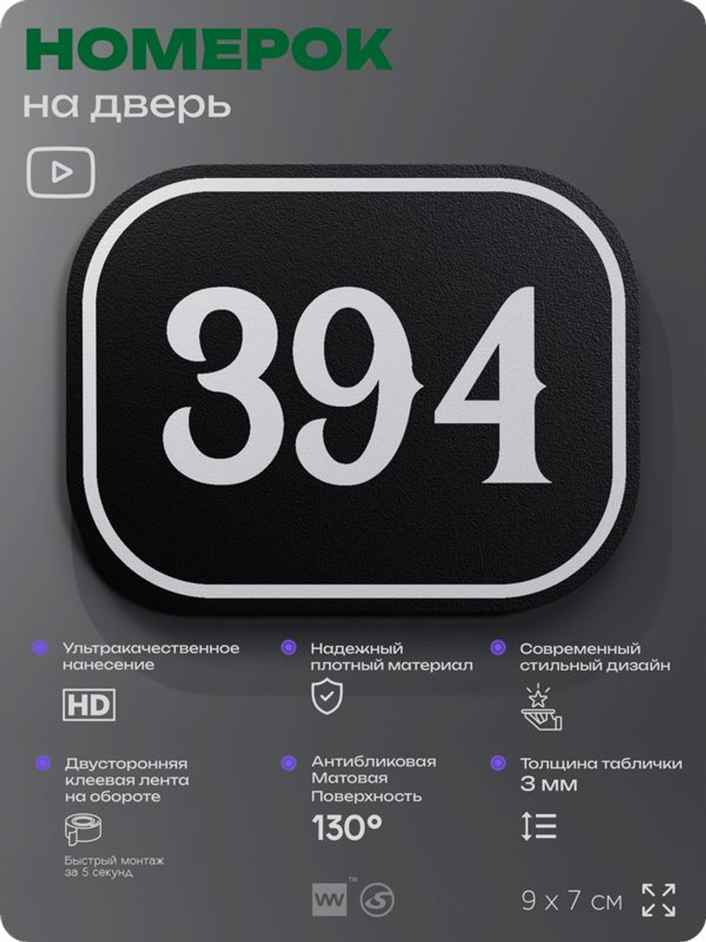 Номерок на дверь квартиры 394, для кабинета, офиса, шильдик 9 х 7 см, черный, Айдентика Технолоджи