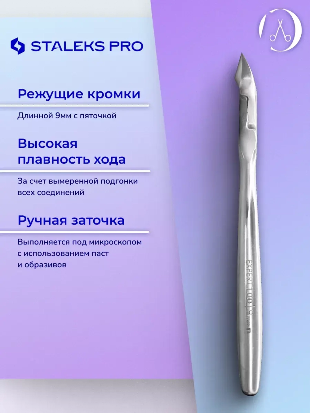 Кусачки профессиональные для кожи EXPERT 100 9 мм