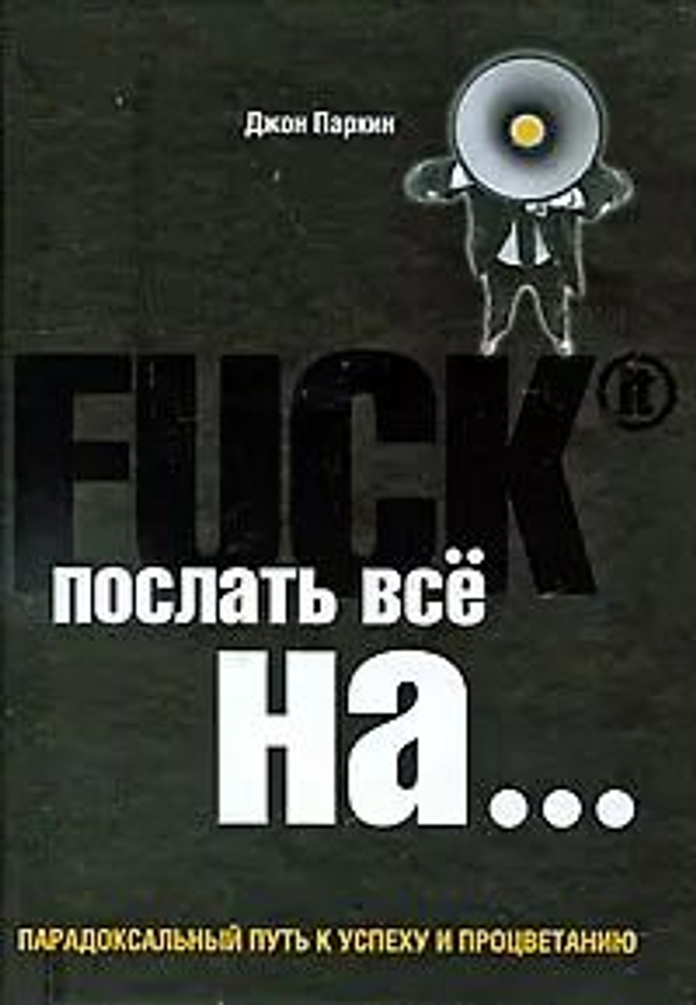 Послать все ..... или Парадоксальный путь к успеху и процветанию