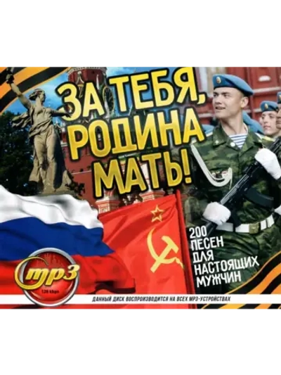 За тебя, Родина Мать (MP3 Флешка)