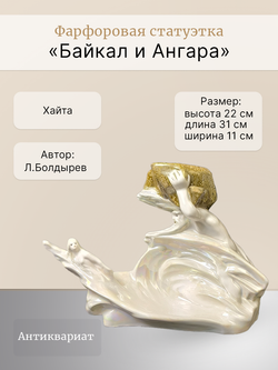 Фарфоровая статуэтка "Байкал и Ангара" Хайта