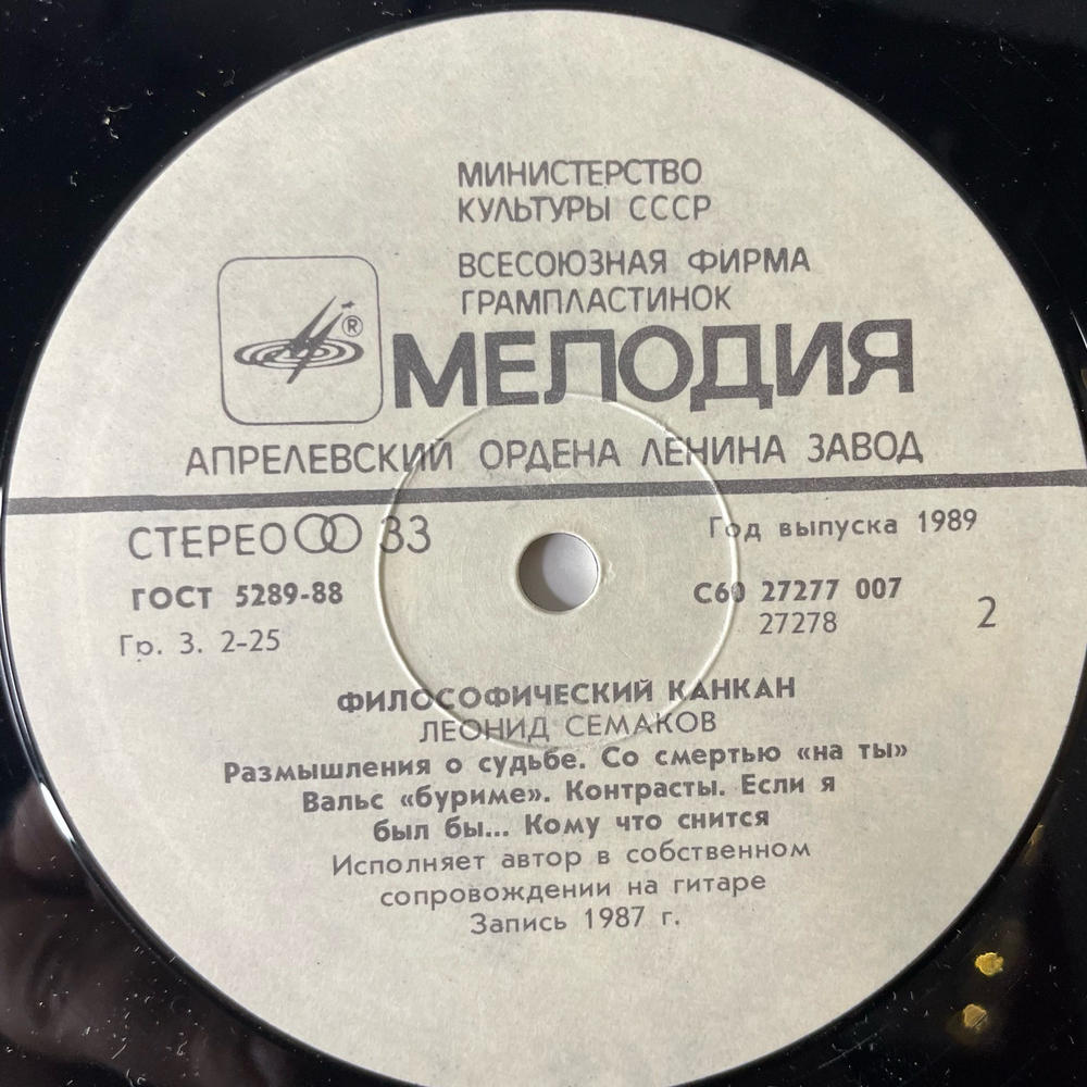 Винтажная виниловая пластинка LP Леонид Семаков Философический Канкан (СССР 1988)