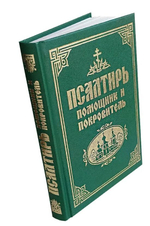Псалтирь "Помощник и покровитель" Русский шрифт