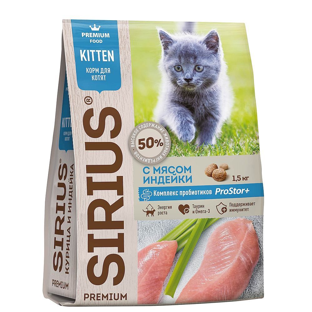 Полнорационный сухой корм SIRIUS PREMIUM для котят, с мясом Индейки, Пакет 1,5 кг (УЦЕНКА)