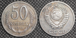 50 копеек 1956 года Проба СССР Копия пробной советской монеты посеребрение