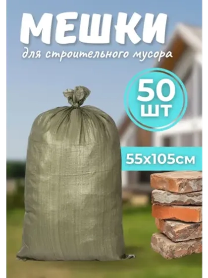 Мешки для строительного мусора 55х105см зеленые *50шт