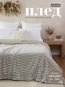 Плед стриженный мех на кровать 220х240 пушистый