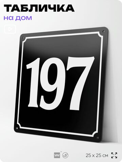 Адресная табличка с номером дома 197, на фасад и забор, черная, 25х25 см, Айдентика Технолоджи