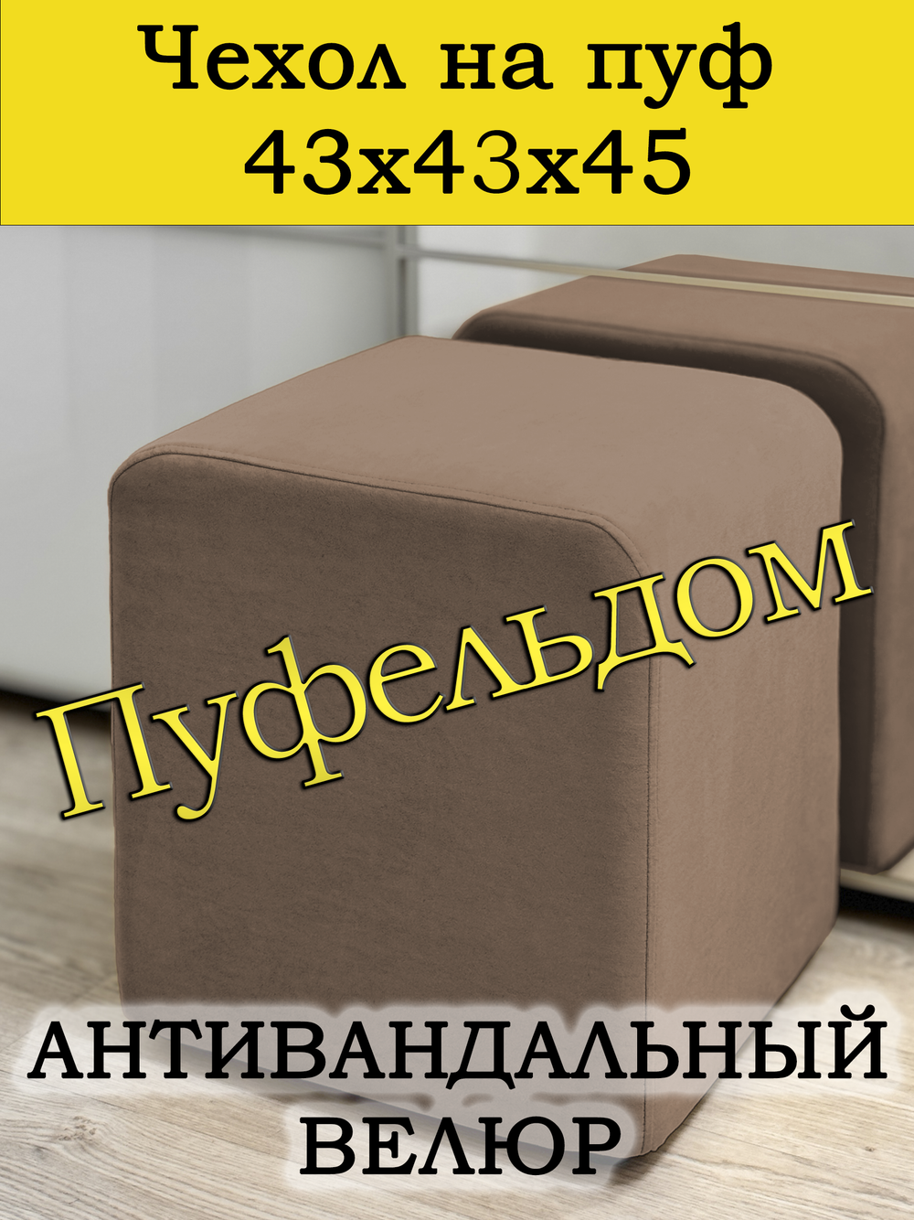 Чехол 43х43х45 на пуфик квадратный