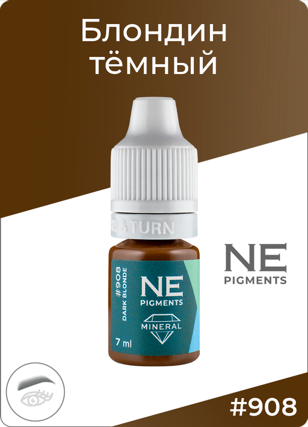 Минеральный пигмент Ne Pigment Блондин тёмный #908, 7 мл.