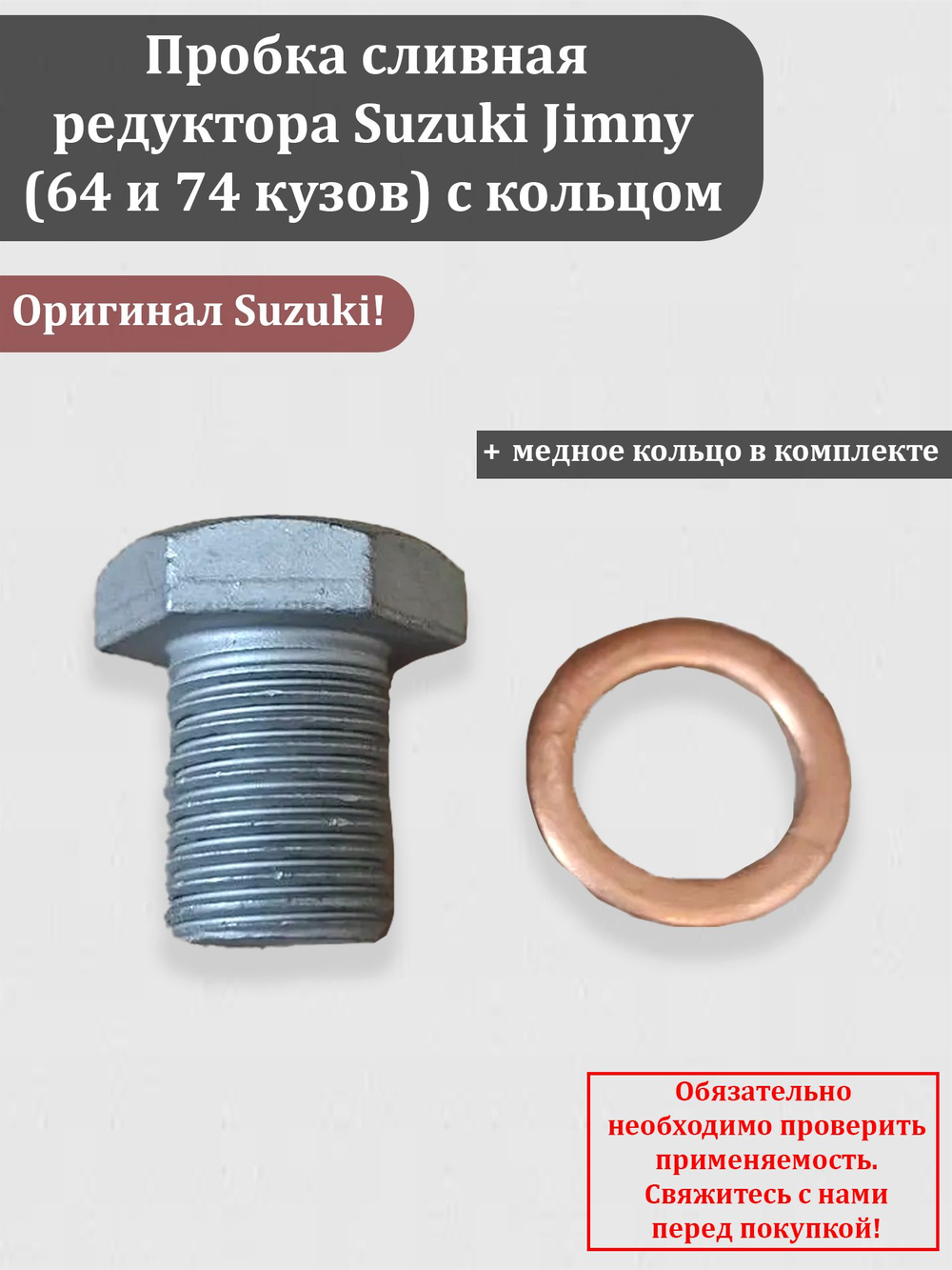 Пробка сливная редуктора Сузуки Джимни (64 и 74 кузов) 46543-81P50 с кольцом 09168-12002