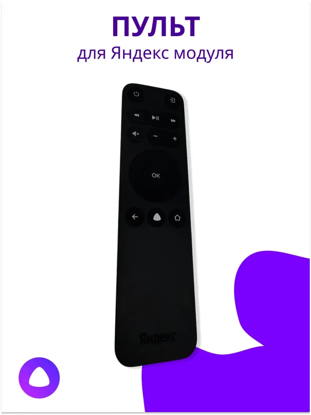 Пульт для Яндекс модуль с ТВ YNDX-00251RC