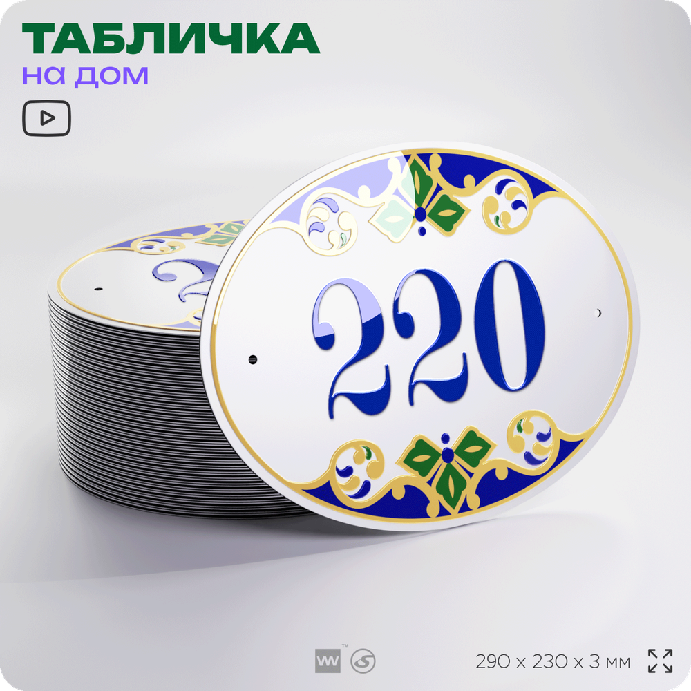 Адресная табличка с номером дома 220, на фасад и забор, на дверь, овальная в средиземноморском стиле, 29х23 см, Айдентика Технолоджи