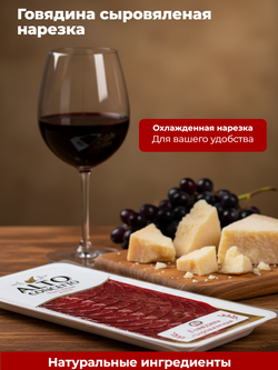 Говядина сыровяленая нарезка охл. "Alto Concetto" 100 гр