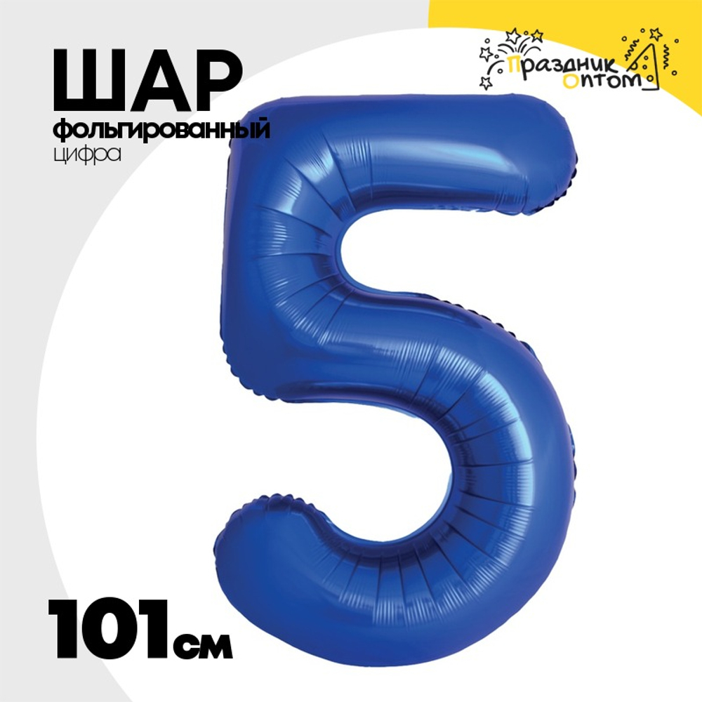 Шар фольгированный Цифра 5 101 см (Синий)