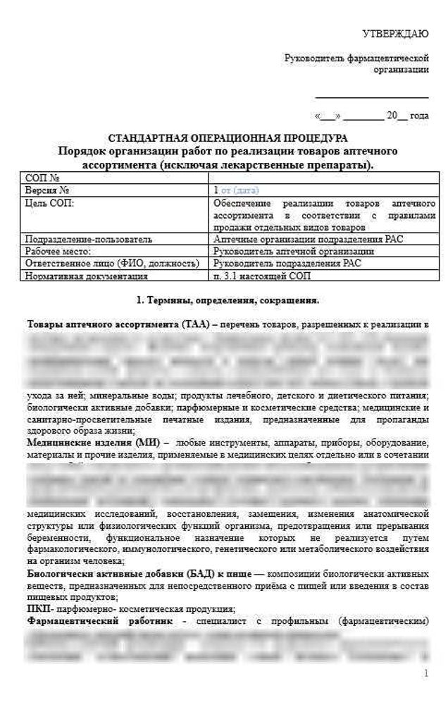 СОП «Порядок организации работ по реализации товаров аптечного ассортимента (исключая лекарственные препараты)»
