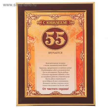 Диплом С юбилеем 55 лет 15 на 20 см.