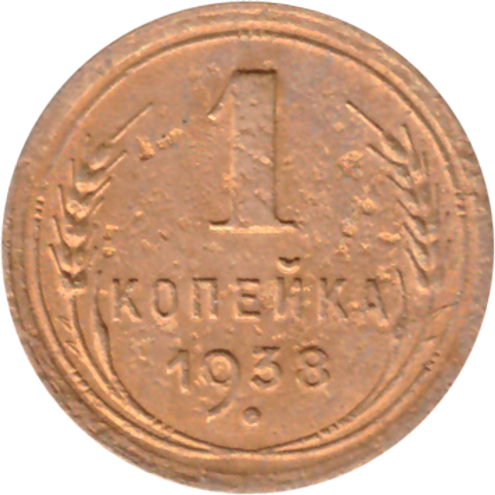1 копейка 1938 года F №4