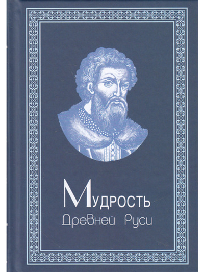 Мудрость Древней Руси
