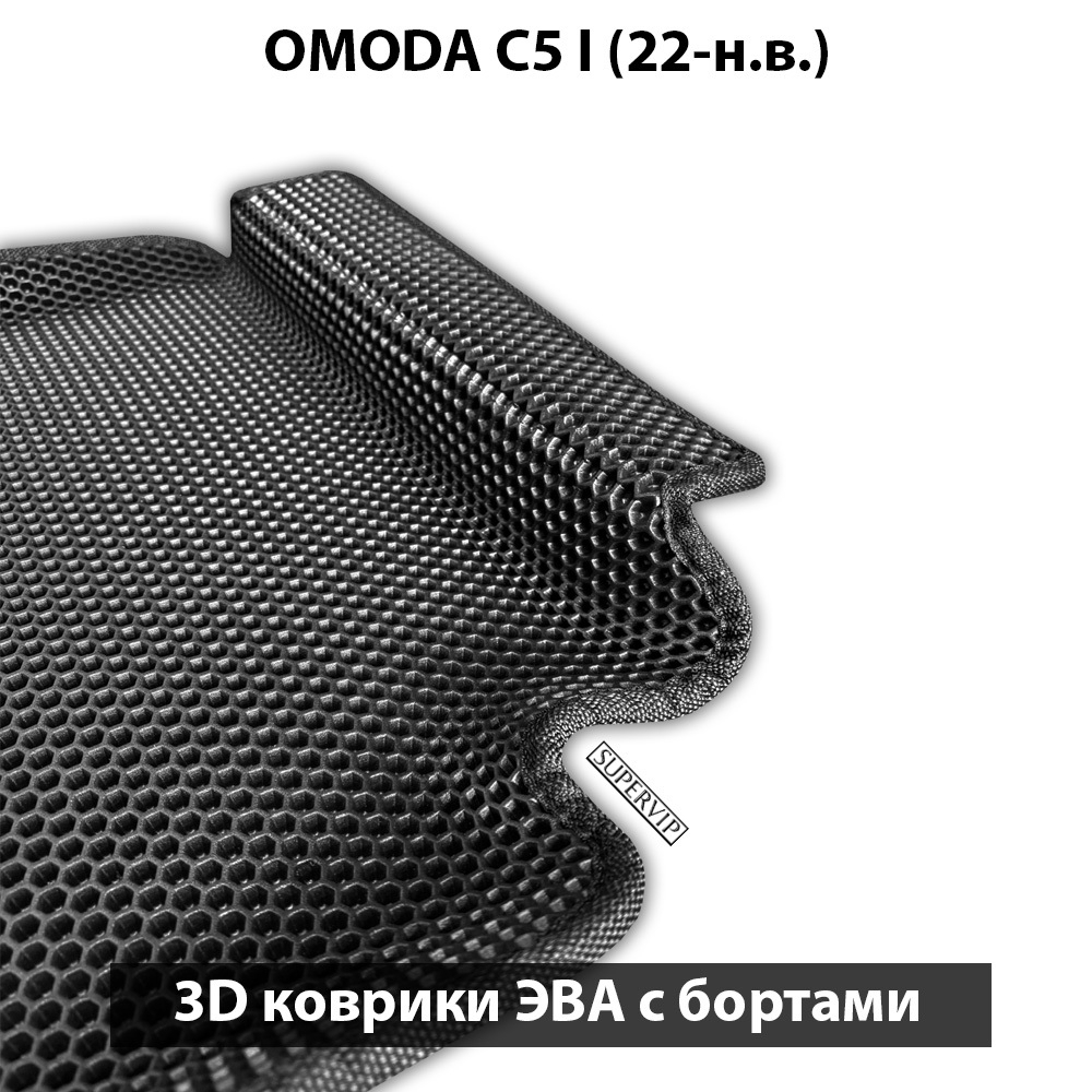 Автомобильные коврики ЭВА с бортами для OMODA C5 I (22-н.в.)