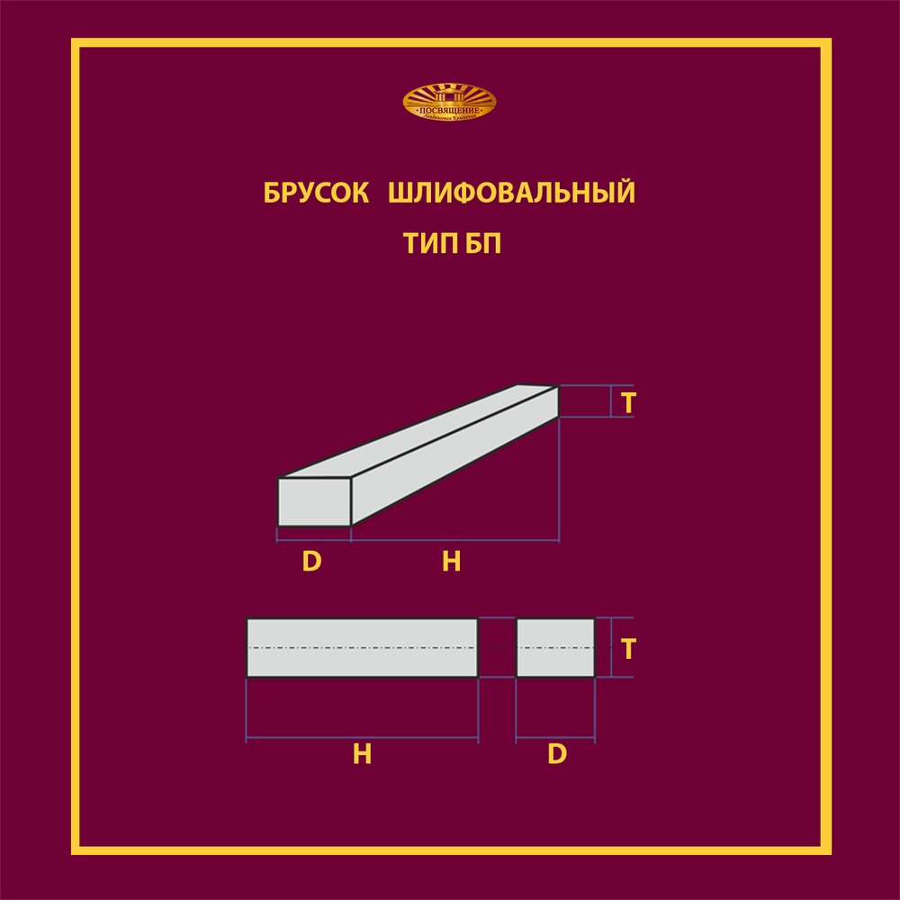 Брусок шлифовальный 40 х 20 х 200 63C P90 (С впрессованным элементом 9010)