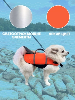 Спасательный жилет для собак и всех животных