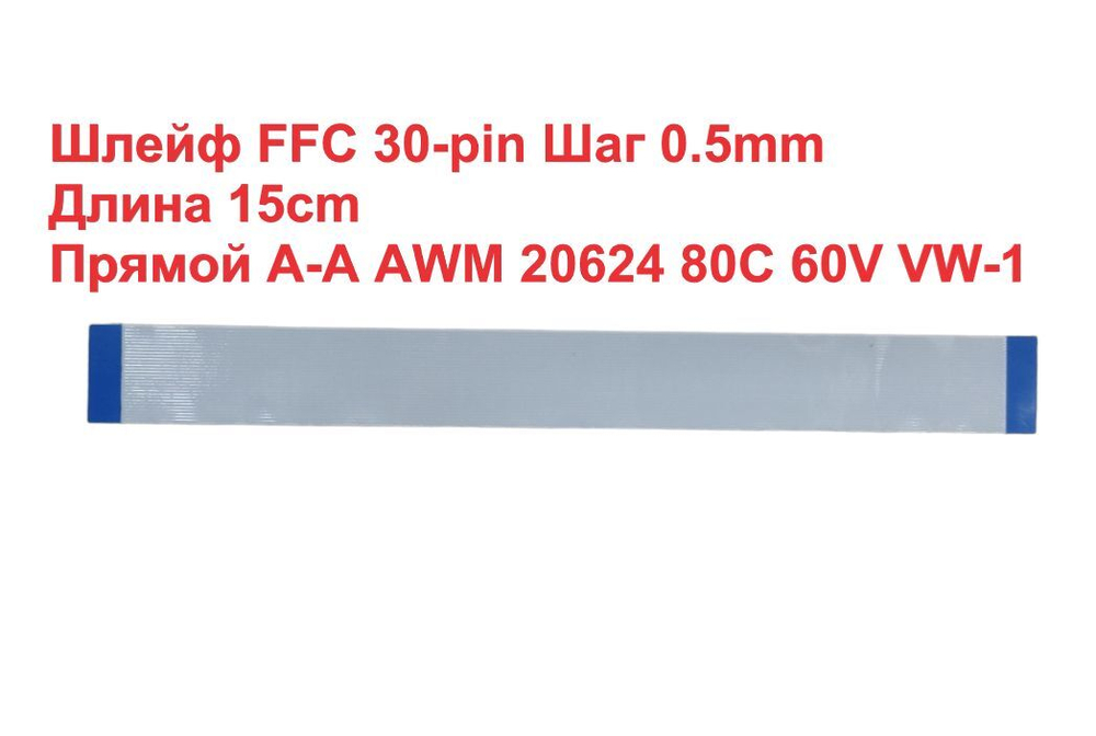 Шлейф FFC 30-pin Шаг 0.5mm Длина 15cm Прямой A-A  AWM 20624 80C 60V VW-1