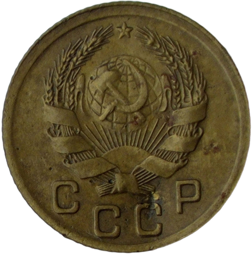 1 копейка 1935 новый тип (VF-XF)
