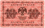 10 рублей 1918 год. Кредитный билет. АА-042