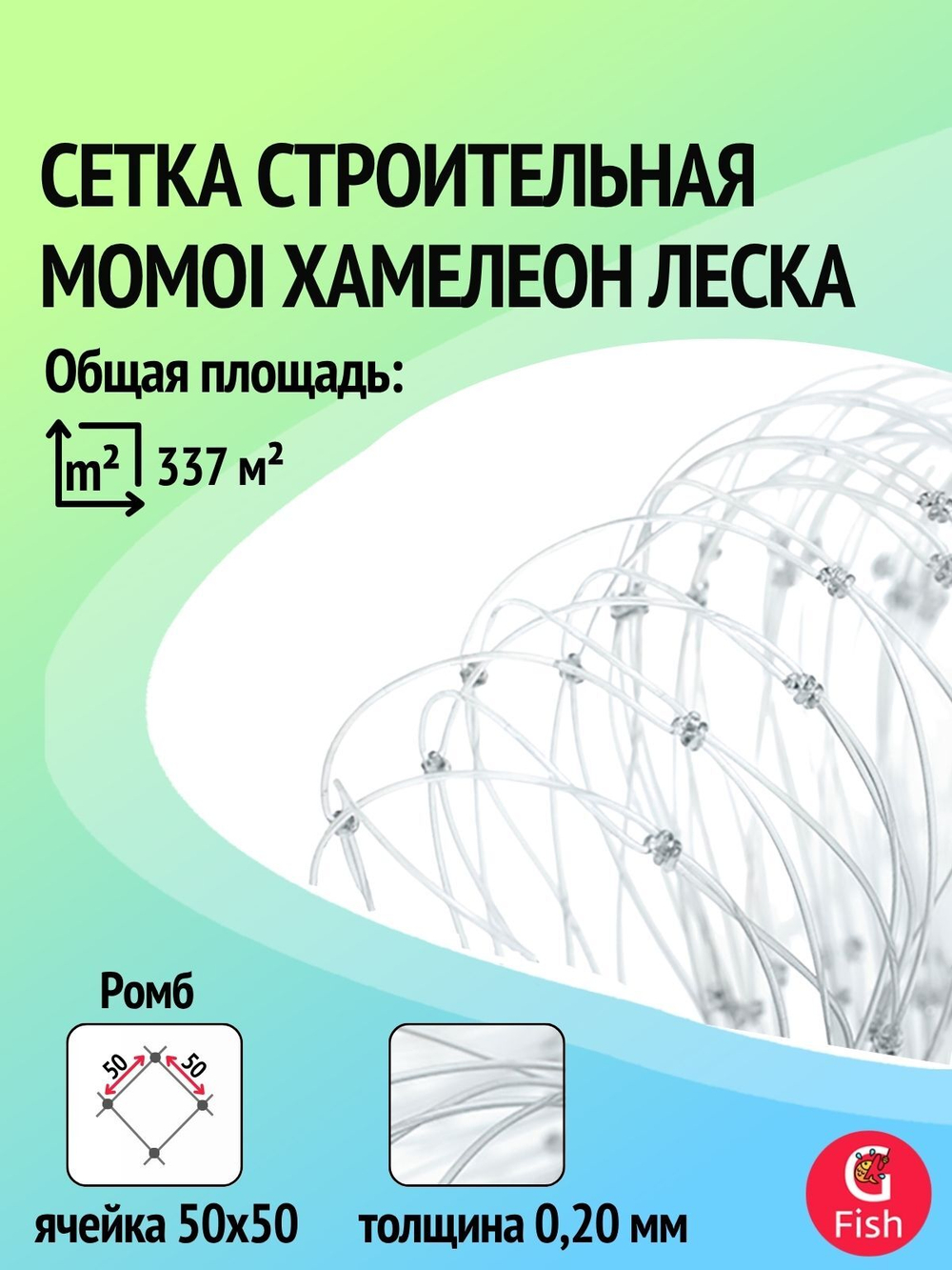 Сетка строительная Momoi Fishing Хамелеон леска, толщина 0,20 мм, ячея 10 мм, высота 1,2 м, длина 60 м