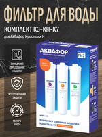Комплект модулей сменных фильтрующих Аквафор К3-КН-К7