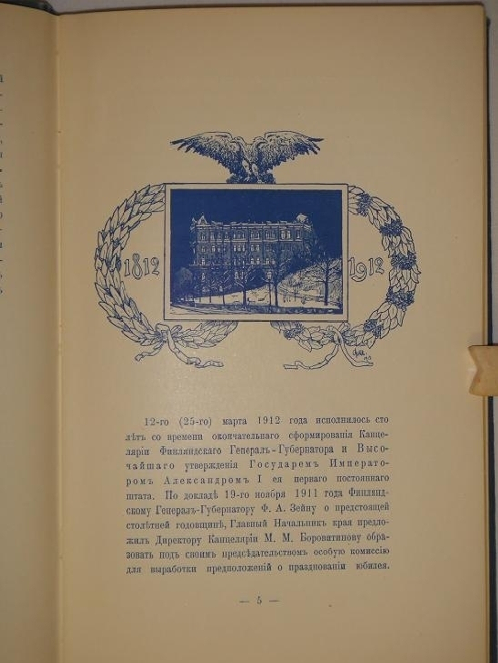 "Столетний юбилей Канцелярии Финляндского генерал-губернатора. 1812-1912". 1912г.