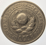 15 копеек 1925 год, брак - холостое соударение ''буквы слова КОПЕЕК на аверсе'' (VF)