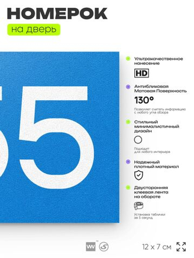Номер на дверь 755, табличка на дверь для офиса, квартиры, кабинета, аудитории, склада, голубая 120х70 мм, Айдентика Технолоджи