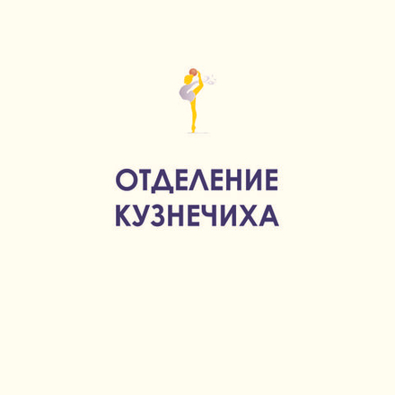 Филиал "Кузнечиха"