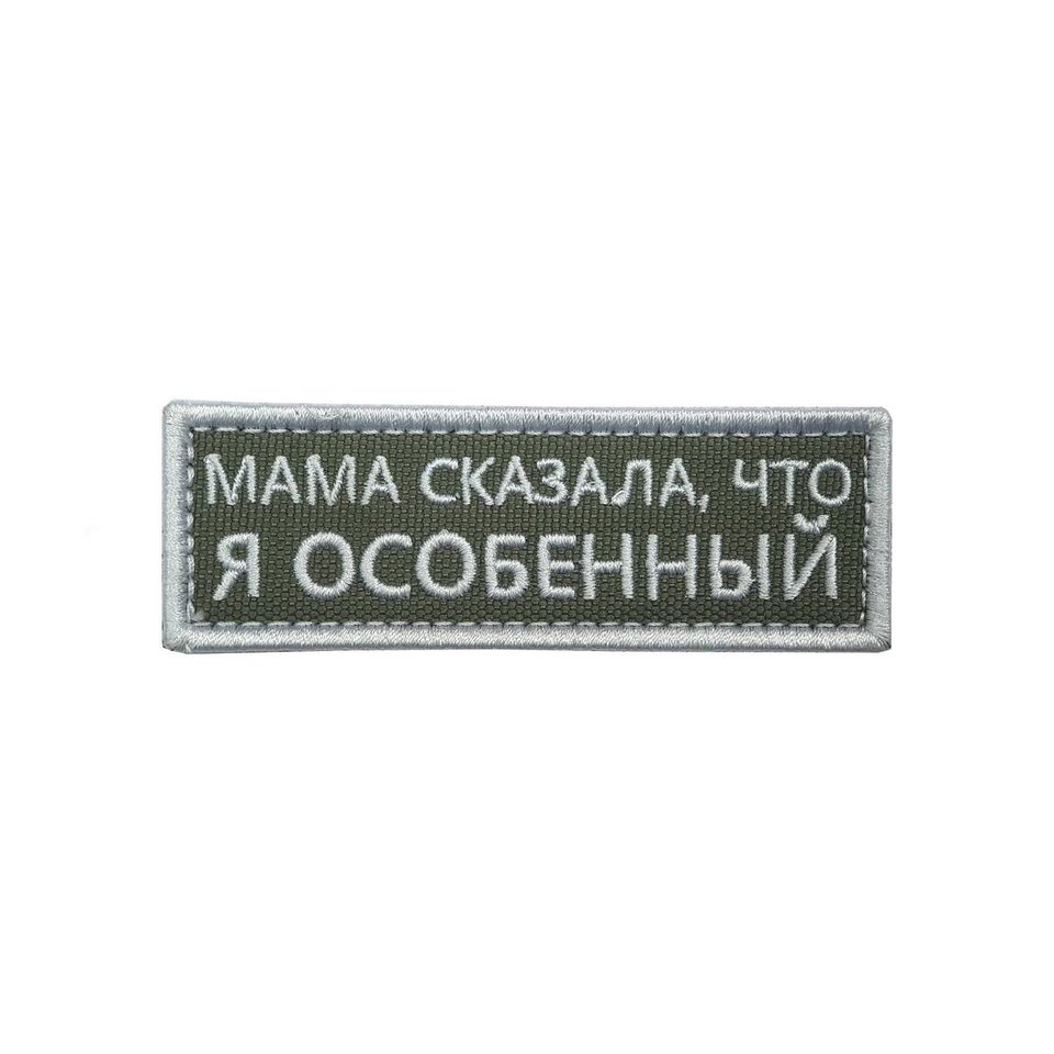 Патч Я особенный (белый)