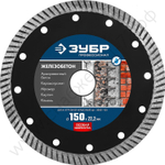 ЗУБР ЖЕЛЕЗОБЕТОН 150 мм (22.2 мм, 10х2.4 мм), алмазный диск, ПРОФЕССИОНАЛ (36661-150)