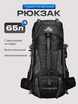 Рюкзак туристический походный 70л для путешествий