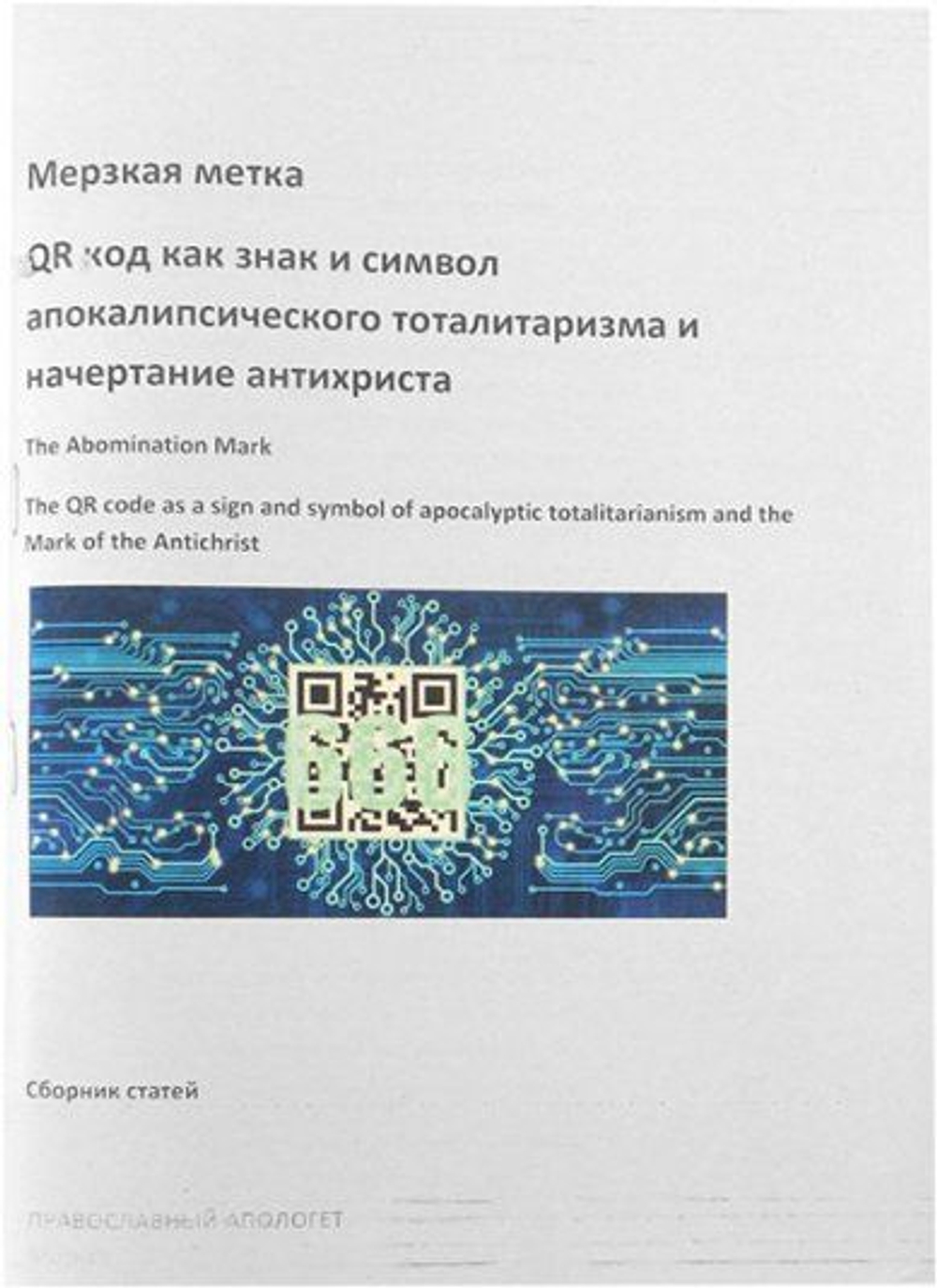 Мерзкая метка