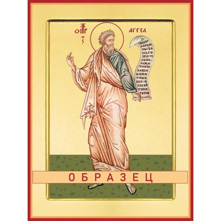 Пророк Аггей Св-79 (пррк/А/2/1)