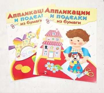 Наборы для создания аппликаций и поделок из бумаги 4-5 лет