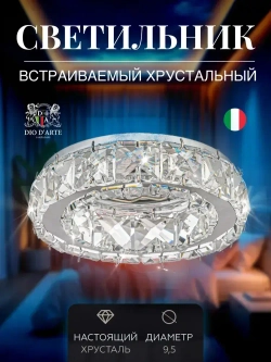 Светильник встраиваемый, светильник потолочный спот хрустальный встраиваемый Dio D'Arte Elite Osimo GU10.5.14.9.100 N