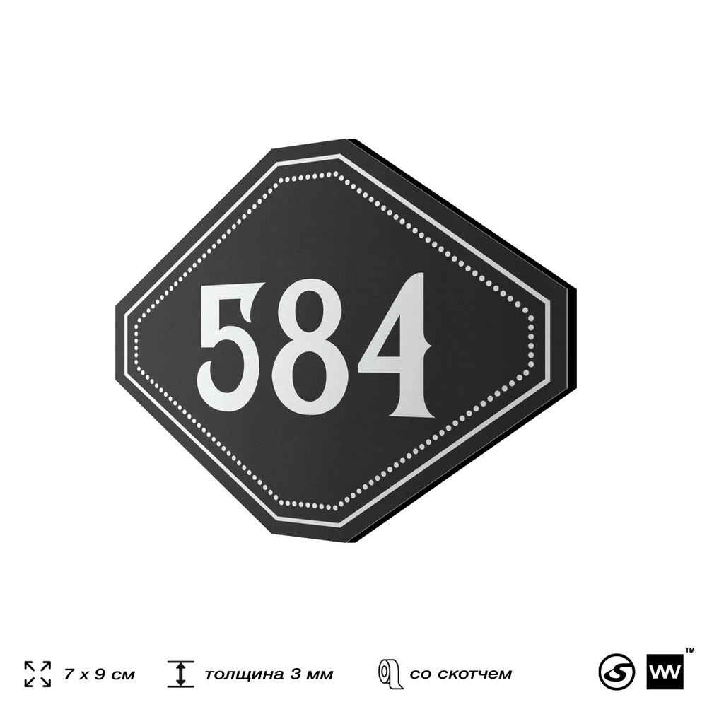 Номерок на дверь квартиры 584, для кабинета, офиса, шильдик 9 х 7 см, черный, Айдентика Технолоджи