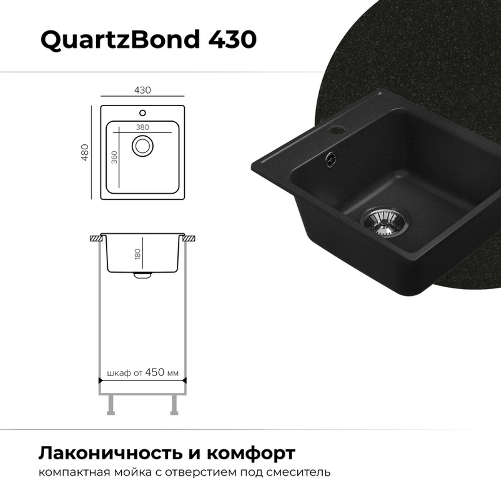 Мойка QUARTZBOND BOND-430 Уголь