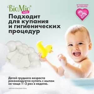 BioMio BABY. BIO CREAM-SOAP Детское крем-мыло, 3 штуки по 90 г.