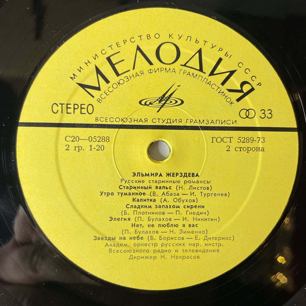 Винтажная виниловая пластинка LP Эльмира Жерздева, Русские Народные Песни И Романсы (СССР 1974)