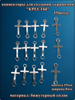 Коннекторы "Кресты" для создания украшений.
