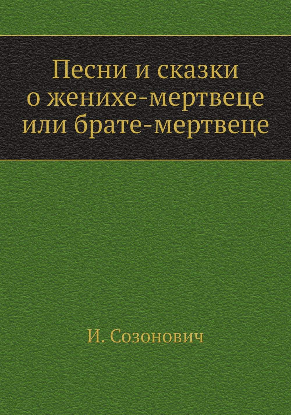 Песни и сказки о женихе-мертвеце или брате-мертвеце | И. Созонович