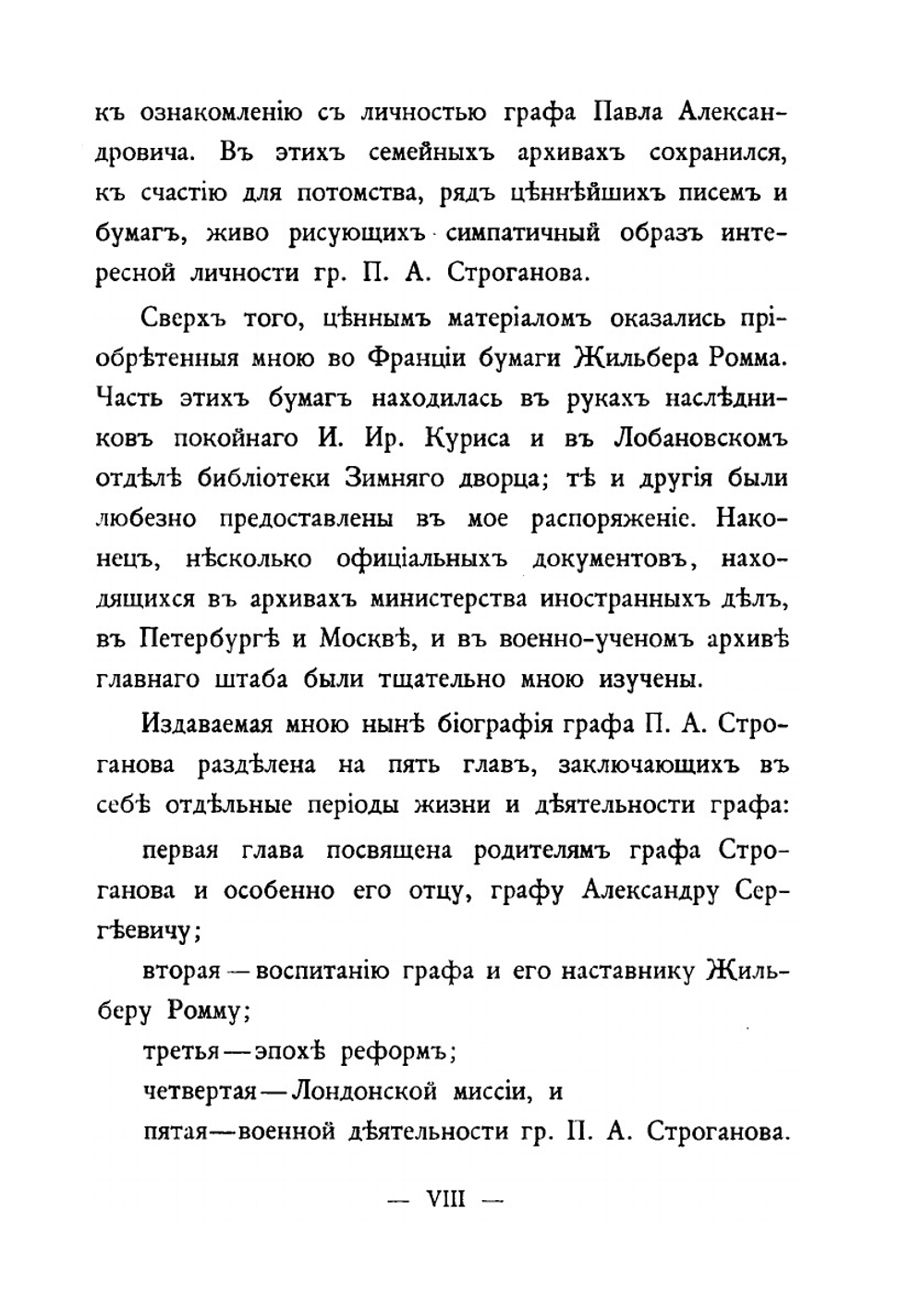 Граф Павел Александрович Строганов. Том 1 | Николай Михайлович