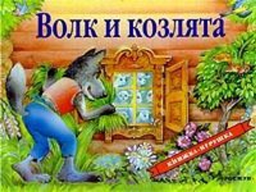 Купить Книжка-панорамка. Волк и козлята